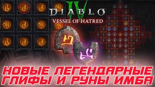 BLIZZARD не обманула и новые легендарные глифы и рунные рецепты будут сильно усиливать героев. ОБЗОР