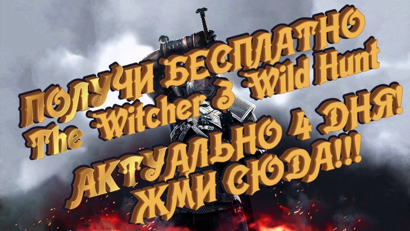 Получи бесплатно The Witcher 3, официальная игра, быстрее пока не
