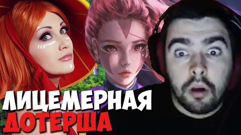 ДОТЕРША ВЗБЕСИЛА ВЕСЬ ЧАТ СТРЕЯ, , СТЕРЙ ИГРАЕТ НА МИДОВОМ