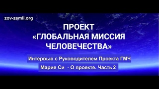 Проект ГМЧ. Интервью_Ч2