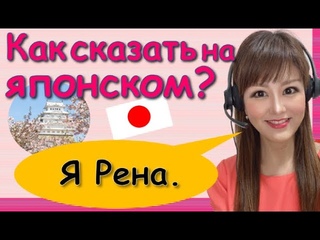 Японский Язык с НуляУрок 3как сказать своё имя
