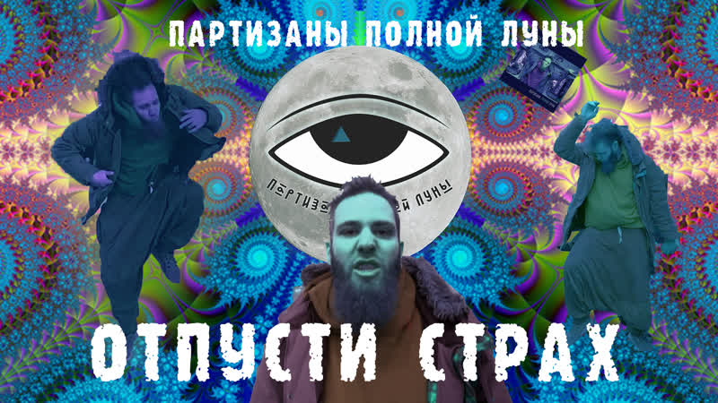 Партизаны Полной Луны Отпусти