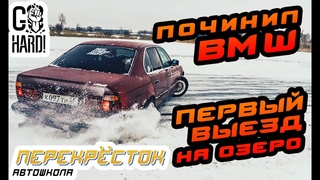 Починили BMW. Готовимся к показу RSD Winter. Первый раз на озере | Автошкола Перекрёсток