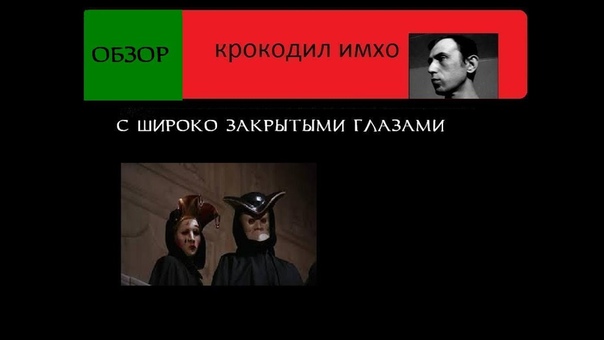 С широко закрытыми глазами.