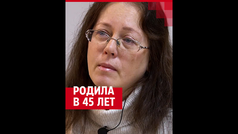 Стала мамой в 45