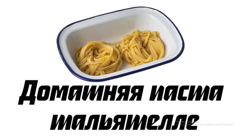 Домашняя паста
