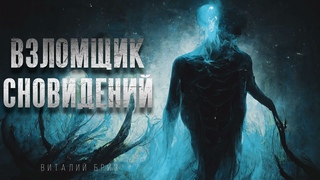 ВЗЛОМЩИК СНОВИДЕНИЙ. #АУДИОКНИГА #ФАНТАСТИКА #КИБЕРПАНК