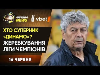 Жеребкування врокубків: суперники Динамо та Ворскли, селекційний збір Олександрії, підсумки збірної
