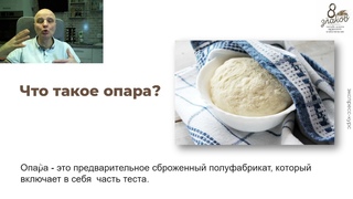 Запись Дня 6 ЭКСПРЕСС-КУРСА “Ржаной хлеб на закваске“