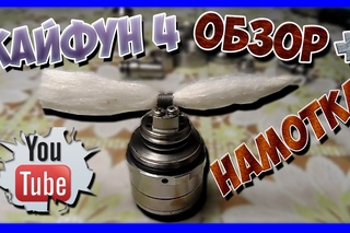 Кайфун 4 Обзор +Намотка