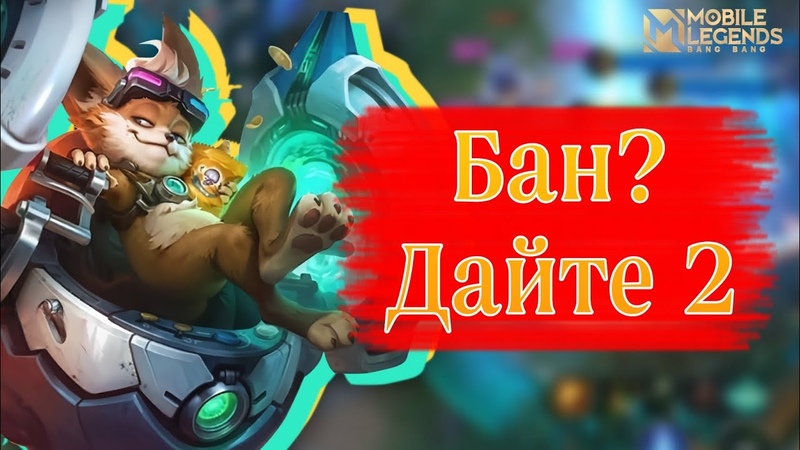 БАН ДАЙТЕ 2 ЧИП Mobile Legends Bang