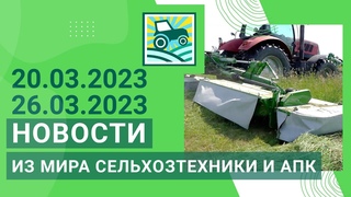 Новости из мира сельхозтехники и АПК за   . Итоги недели