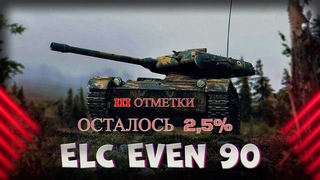 ELC EVEN 90 III ОТМЕТКИ || ОСТАЛОСЬ 2,5 %(ВЗЯЛ) || BARADA4_TV || 3 Января