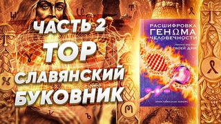 Расшифровка Генома Человечности. Тор  Меркаба  Славянский Буковник. Часть 2