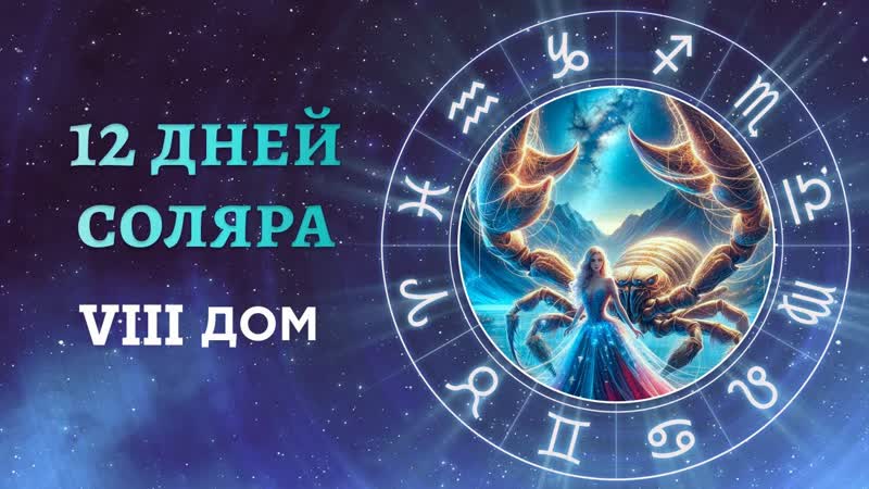 8 день. Дом смерти. Духовное перерождение. Курс 12 дней