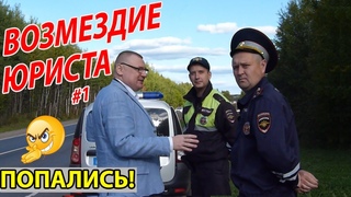 ОФОРМИЛ ГАИШНИКОВ - слободские шерифы ПОПЛЫЛИ! Полезные КОНСУЛЬТАЦИИ от юриста Антона Долгих / ч.1