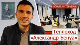 Теплоход Александр Бенуа - новый видеообзор кают и общественных помещений после реновации