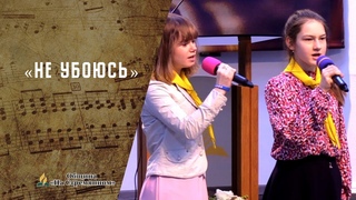 На убоюсь | Христианские песни | Песни АСД | Сhristian song | Адвентисты Москвы