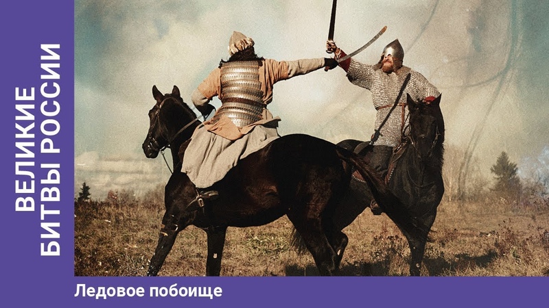 ВЕЛИКИЕ БИТВЫ РОССИИ. Ледовое побоище. Докудрама. Сериал. Star