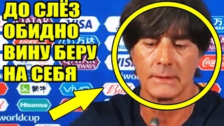 Лёв Йоахим последние слёзные слова после вылета с чм 2018.Пора домой