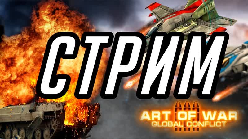 Art of war 3 Стрим