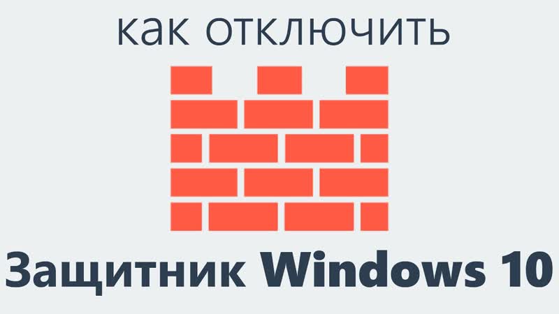 Как отключить защитник Windows