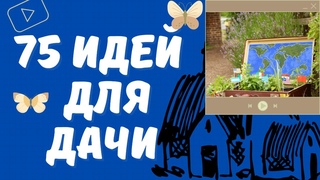 75 ИДЕЙ для ДАЧИ. Красивые идеи для дизайна вашего двора! Примеры, чтобы сделать ваш двор уютным!