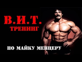 В.И.Т. Тренинг По Майку Менцеру