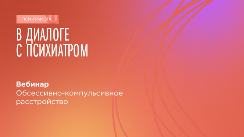 Обсессивно компульсивное расстройство, , Только без