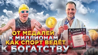 Тренируйся и богатей: как это работает