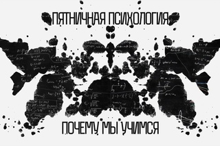 Почему появляются привычки? | Пятничная Психология
