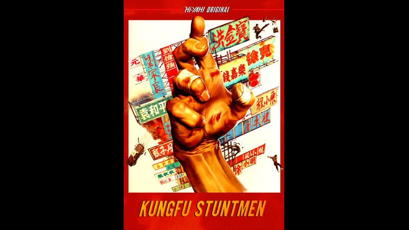 Кунг фу каскадёры, Long hu wu shi, Kung Fu Stuntmen