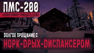 ДОЛГОЕ ПРОЩАНИЕ С НОРК-ДРЫХ-ДИСПАНСЕРОМ ☠️ THE LONG DARK ☠️ «ПМС-200» ☠️ #37