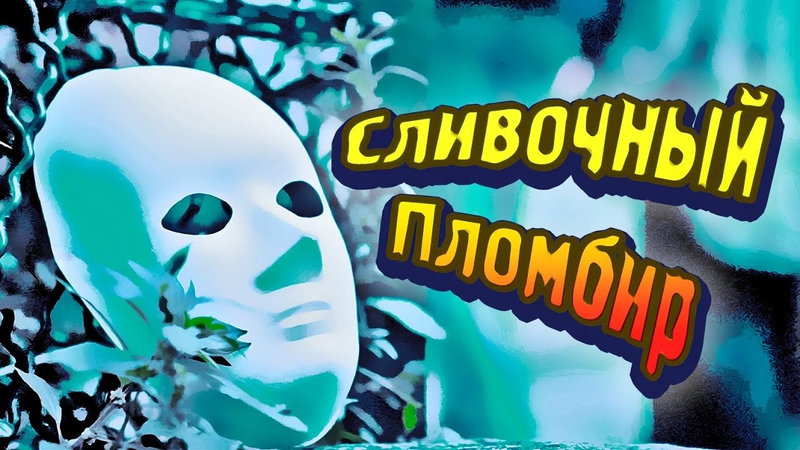Эмигранты Сливочный Пломбир (Премьера