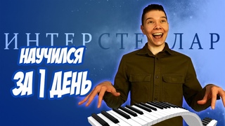 Научился играть мелодию на синтезаторе за 1 день! (Hans Zimmer - Interstellar)