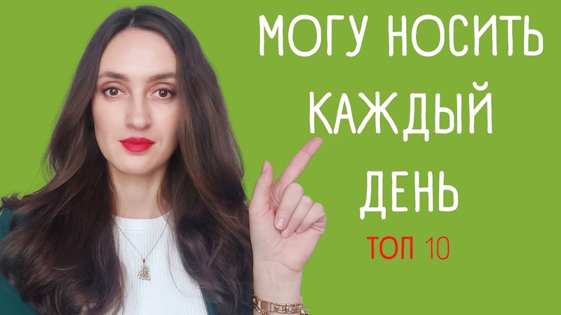 АРОМАТЫ НА КАЖДЫЙ ДЕНЬ, ТОП 10 УНИВЕРСАЛЬНЫХ АРОМАТОВ,