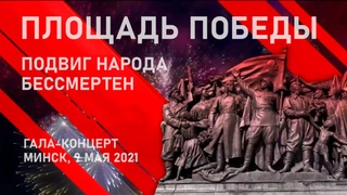День Победы - 2021. Минск. Гала-концерт «Подвиг народа бессмертен». Беларусь 1 HD