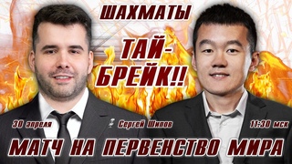 Тай-брейк!! Матч на первенство мира!  Непомнящий - Дин Лижэнь  Сергей Шипов  Шахматы