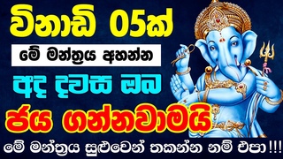 Shree Ganesha Mantra | මහා ගණපති මන්ත්‍රය | om gan ganpataye namo namah jai ganesh jai ganesh deva
