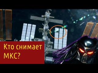 Ликбез: кто снимает МКС