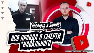 Вся правда о смерти Навального | Шалюта в Эфире