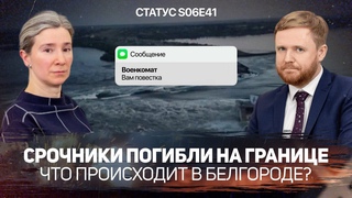 Каховская ГЭС. Срочники погибли на границе. Омбудсмен по правам россиян. Статус S06E41