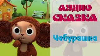 АудиоСказка “Чебурашка“