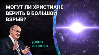 Могут ли христиане верить в Большой взрыв | Джон Леннокс о Библии, науке и возрасте Земли
