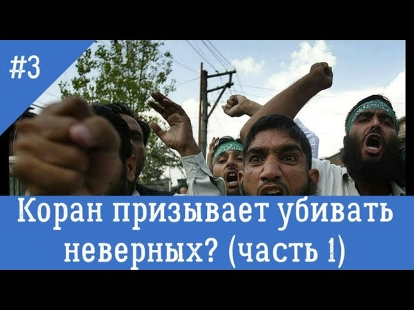 Коран призывает убивать неверных (Часть