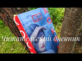 Кокон Чжан Юэжань/Читательский дневник/Phantom Press