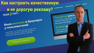 Как настроить качественную и недорогую рекламу Сервис Teaser Fast