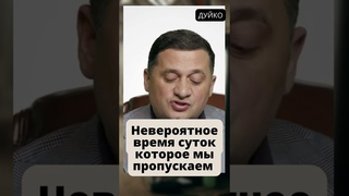 Невероятное время суток, которое мы пропускаем