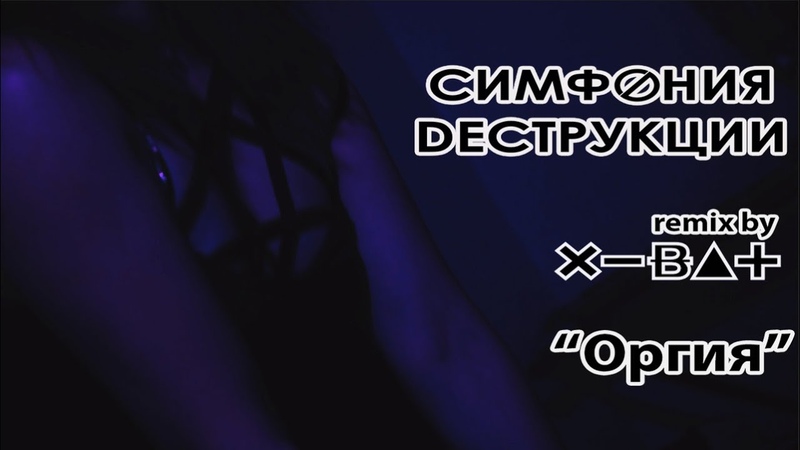 Симфония Dеструкции ( remix by X BAT )