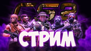 ||| НУ КОРОЧЕ ГОВОРЯ СТРИМ ПО КС 2 ||| ТУТ ЛАМПОВО ||| 💜